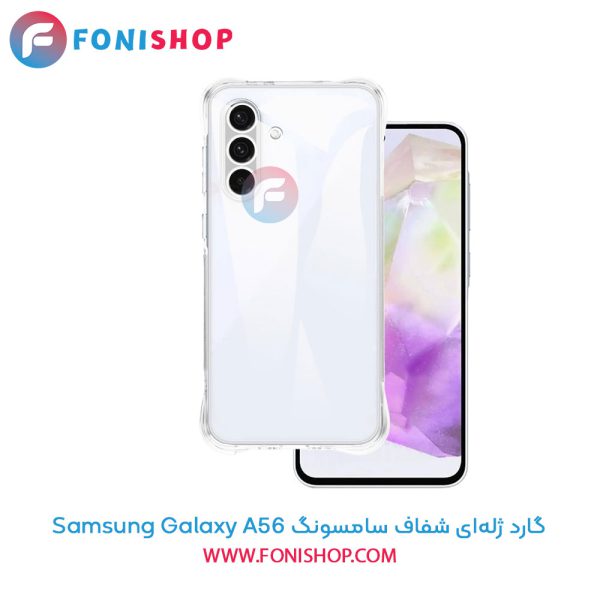 گارد ژله‌ای شفاف سامسونگ Samsung Galaxy A56