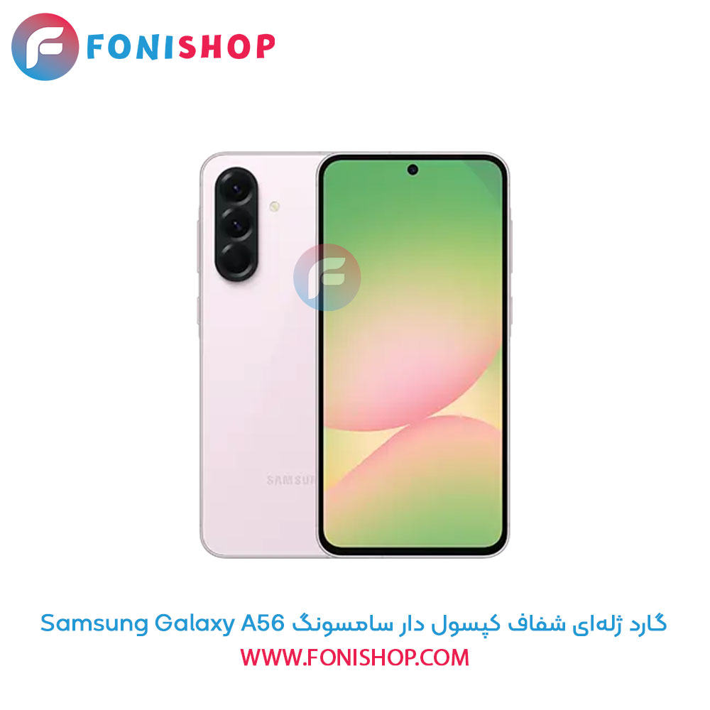 گارد ژله‌ای شفاف کپسول دار سامسونگ Samsung Galaxy A56