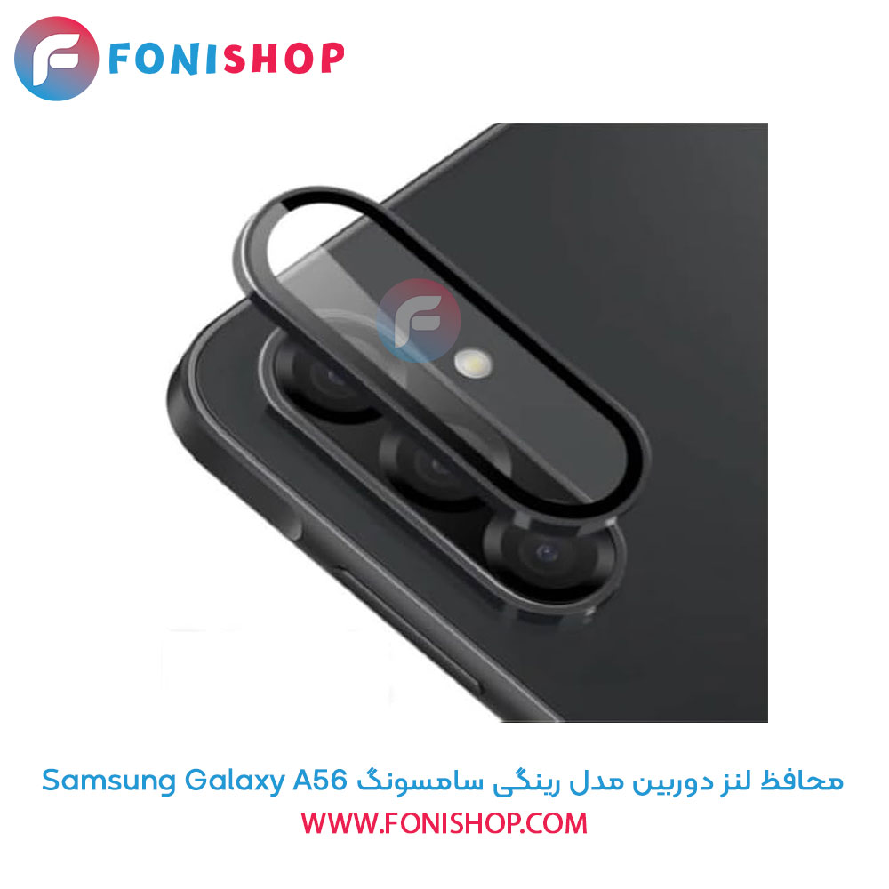 محافظ لنز دوربین مدل رینگی سامسونگ Samsung Galaxy A56