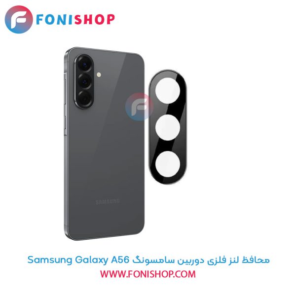 محافظ لنز فلزی دوربین سامسونگ Samsung Galaxy A56