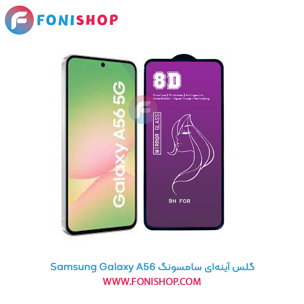 گلس آینه‌ای سامسونگ Samsung Galaxy A56