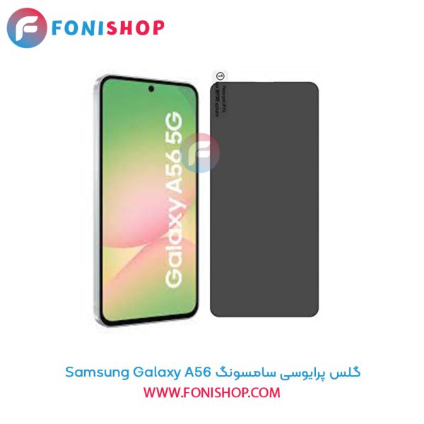 گلس پرایوسی سامسونگ Samsung Galaxy A56