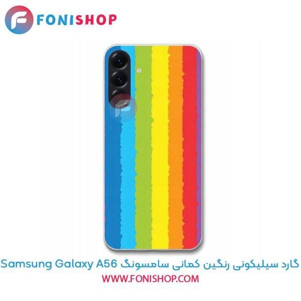 گارد سیلیکونی رنگین کمانی سامسونگ Samsung Galaxy A56