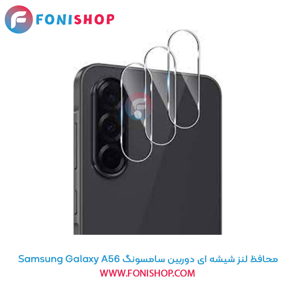 محافظ لنز شیشه ای دوربین سامسونگ Samsung Galaxy A56