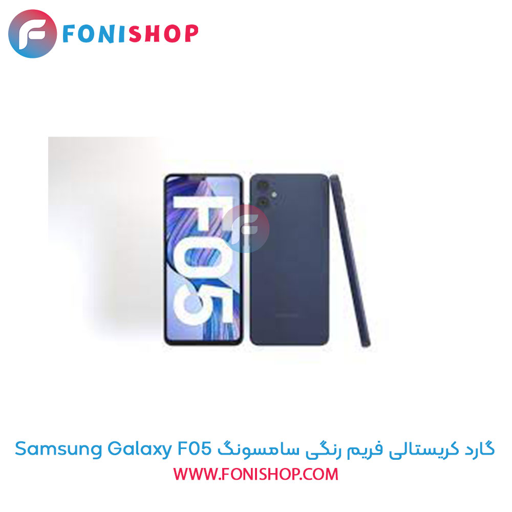 گارد کریستالی فریم رنگی سامسونگ Samsung Galaxy F05