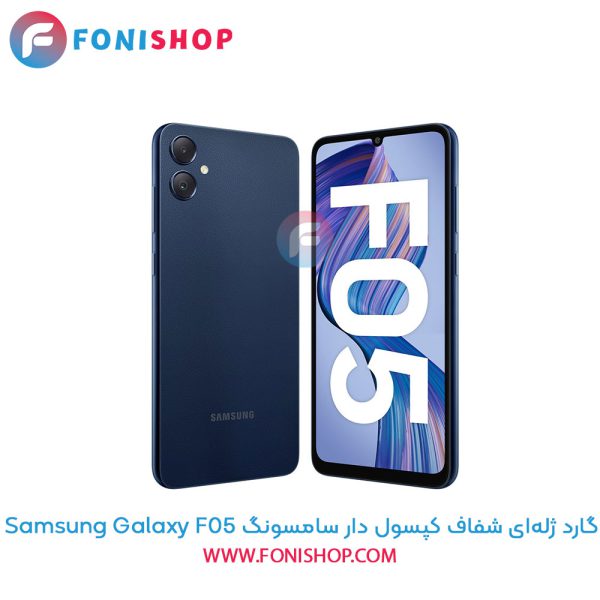 گارد ژله‌ای شفاف کپسول دار سامسونگ Samsung Galaxy F05