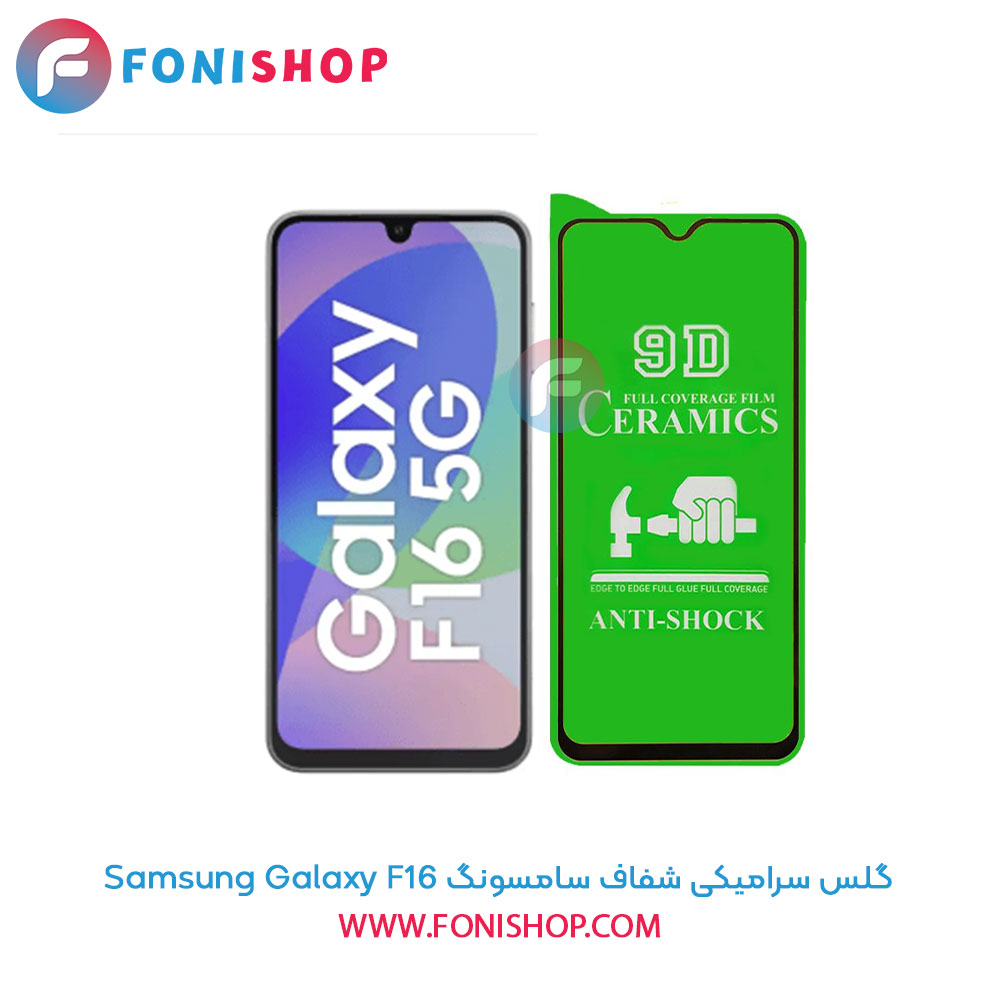 گلس سرامیکی شفاف سامسونگ Samsung Galaxy F16