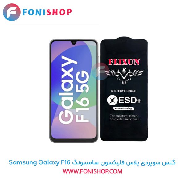گلس سوپردی پلاس فلیکسون سامسونگ Samsung Galaxy F16