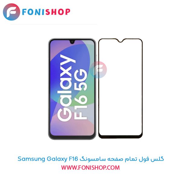 گلس فول تمام صفحه سامسونگ Samsung Galaxy F16