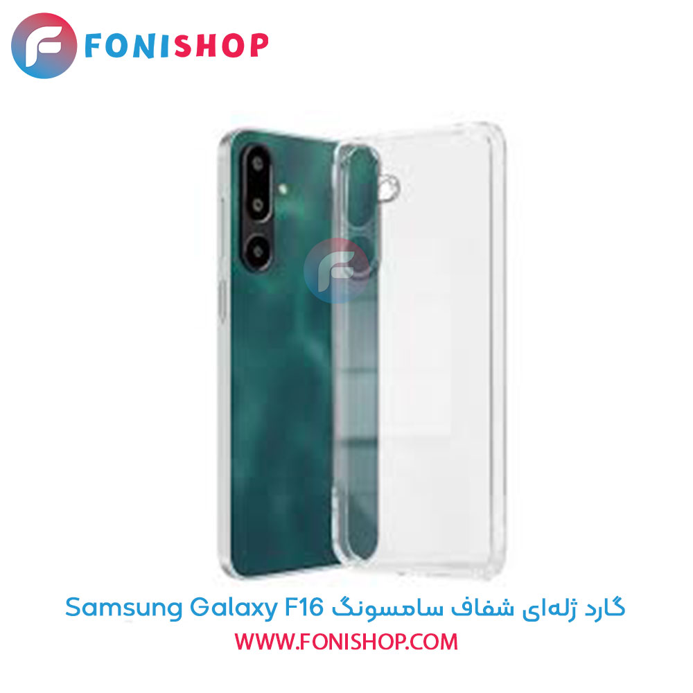 گارد ژله‌ای شفاف سامسونگ Samsung Galaxy F16