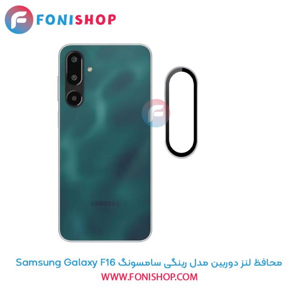 محافظ لنز دوربین مدل رینگی سامسونگ Samsung Galaxy F16