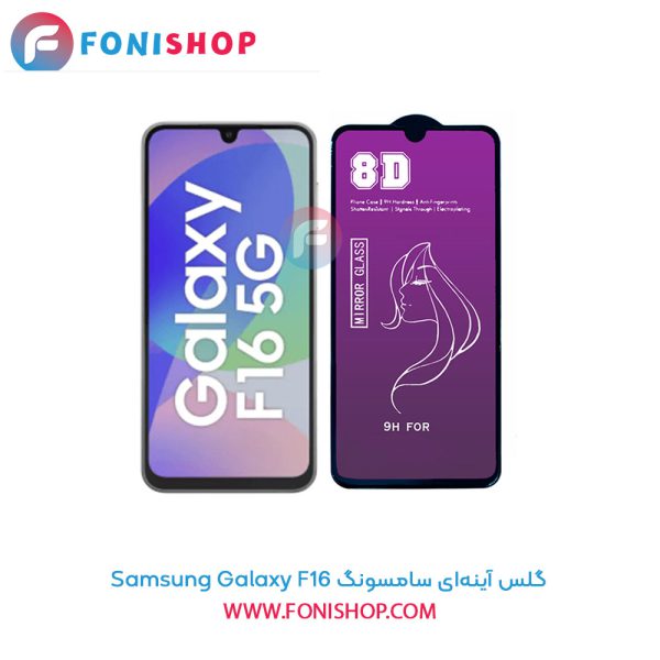 گلس آینه‌ای سامسونگ Samsung Galaxy F16