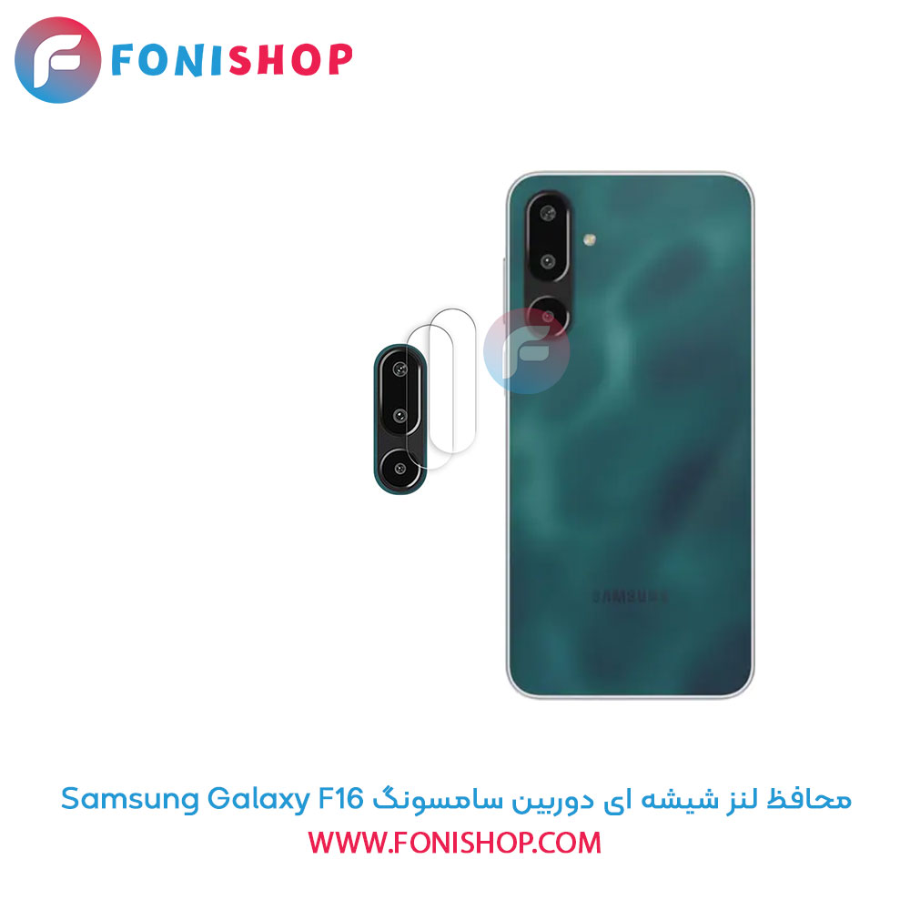 محافظ لنز شیشه ای دوربین سامسونگ Samsung Galaxy F16