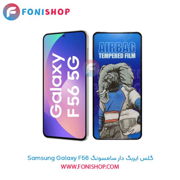 گلس ایربگ دار سامسونگ Samsung Galaxy F56