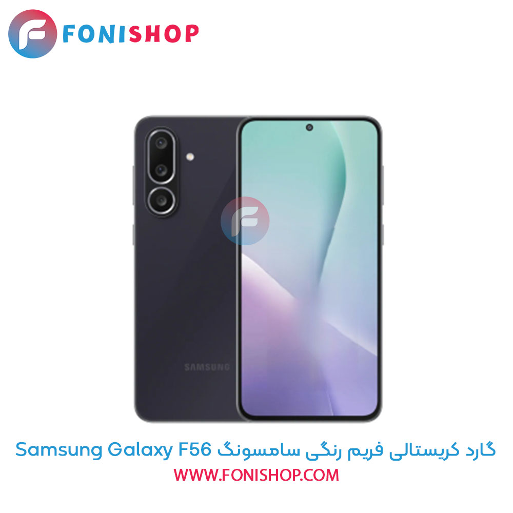 گارد کریستالی فریم رنگی سامسونگ Samsung Galaxy F56
