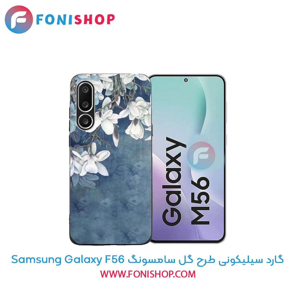 گارد سیلیکونی طرح گل سامسونگ Samsung Galaxy F56