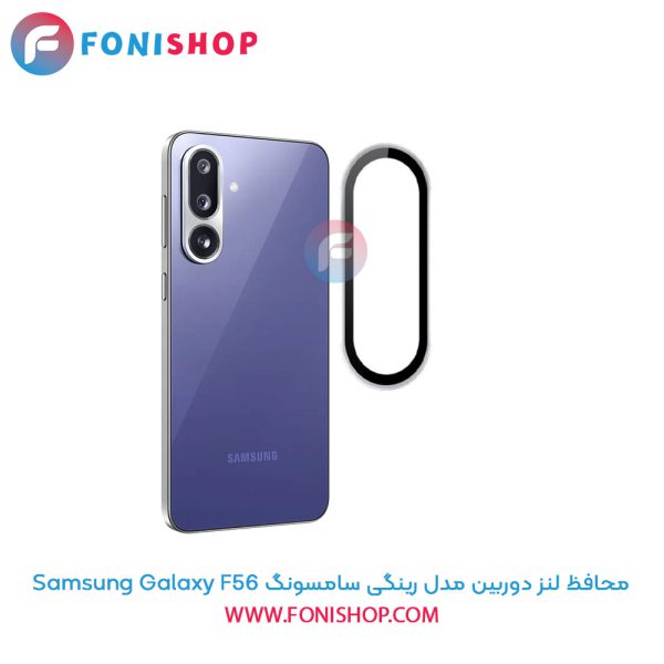 محافظ لنز دوربین مدل رینگی سامسونگ Samsung Galaxy F56