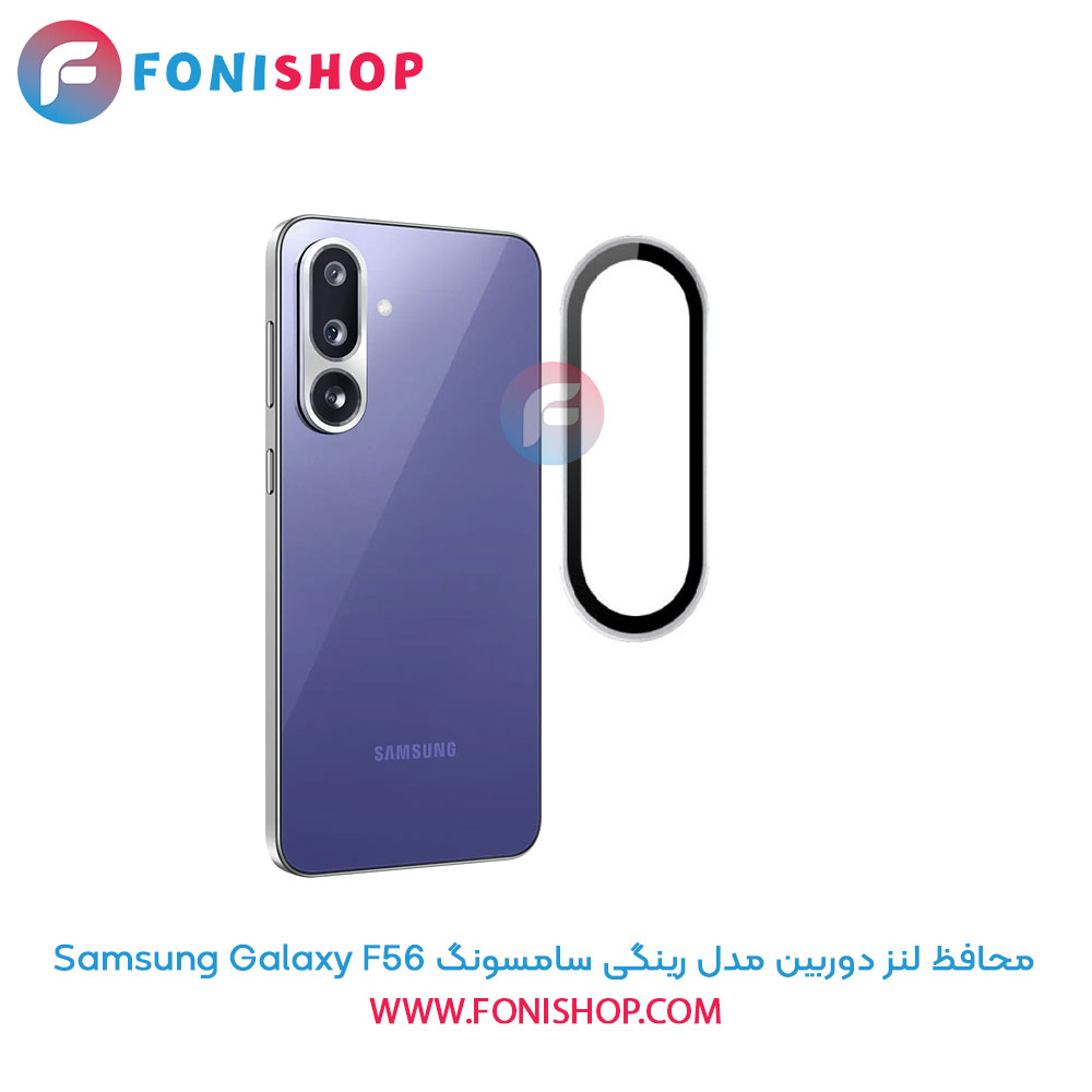 محافظ لنز دوربین مدل رینگی سامسونگ Samsung Galaxy F56