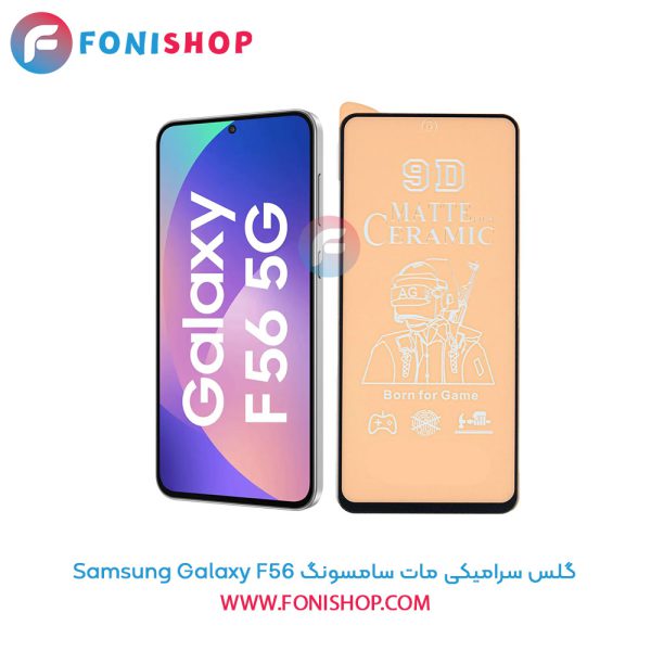 گلس سرامیکی مات سامسونگ Samsung Galaxy F56