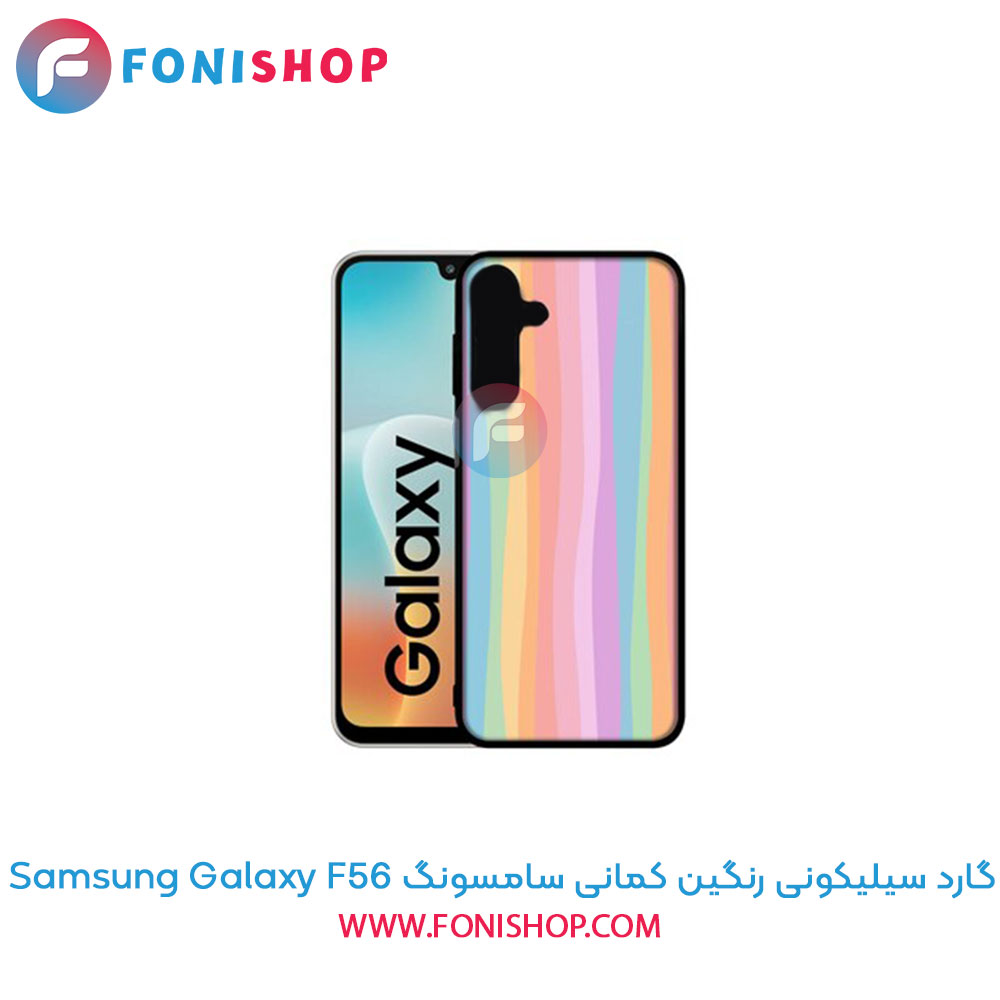 گارد سیلیکونی رنگین کمانی سامسونگ Samsung Galaxy F56