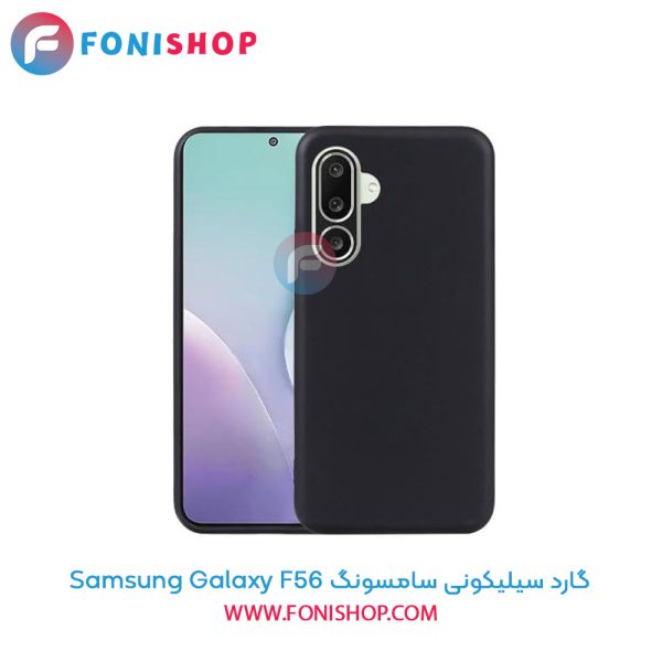 گارد سیلیکونی سامسونگ Samsung Galaxy F56