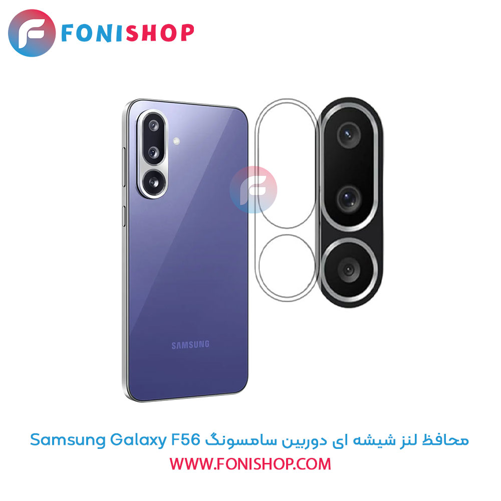 محافظ لنز شیشه ای دوربین سامسونگ Samsung Galaxy F56