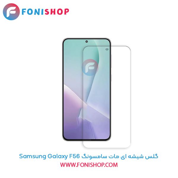 گلس شیشه ای مات سامسونگ Samsung Galaxy F56