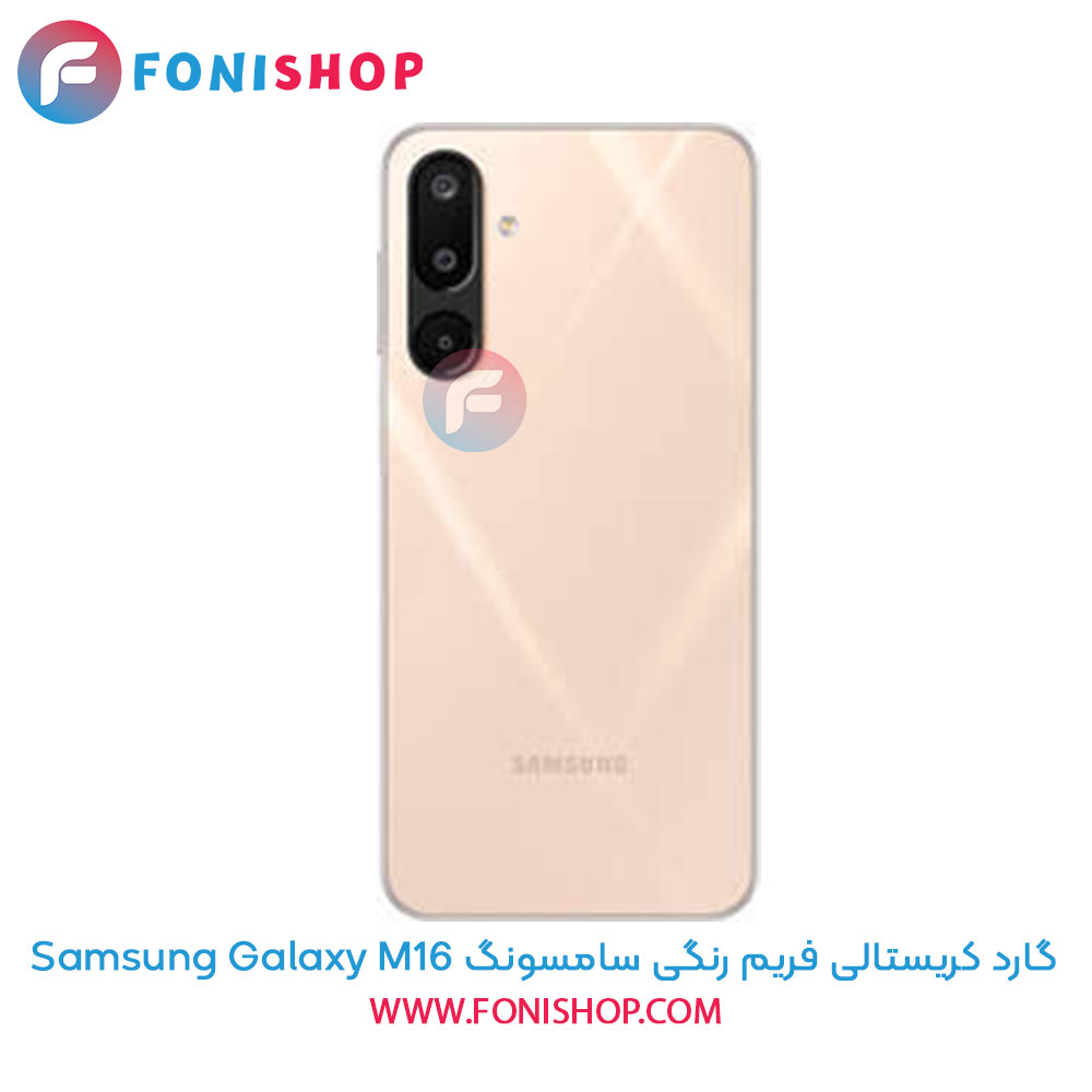 گارد کریستالی فریم رنگی سامسونگ Samsung Galaxy M16