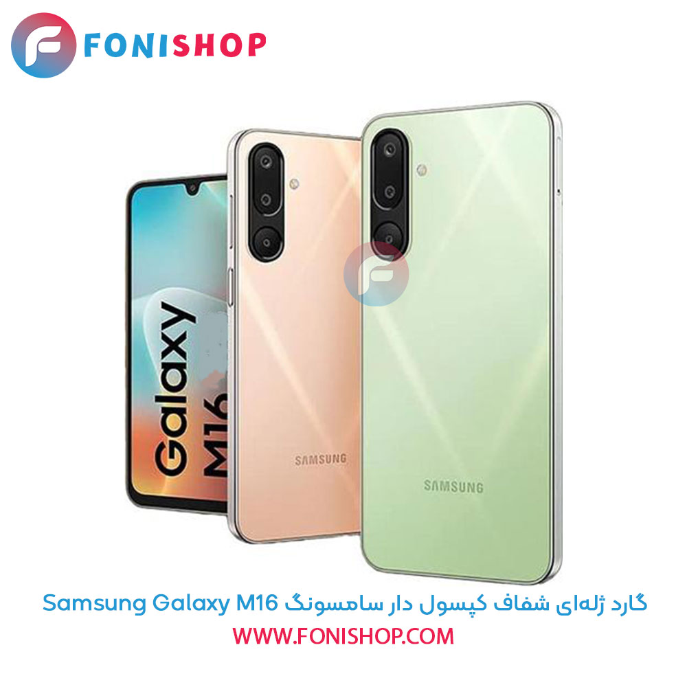 گارد ژله‌ای شفاف کپسول دار سامسونگ Samsung Galaxy M16