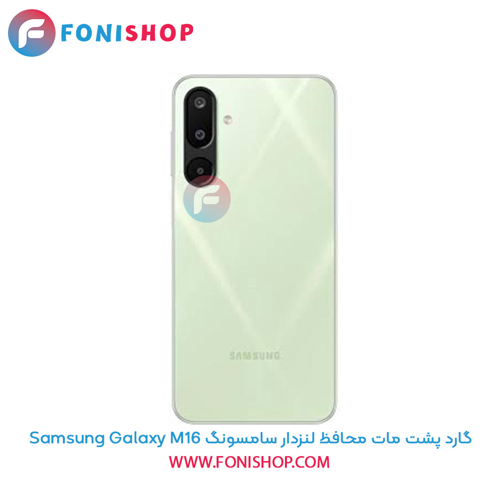 گارد پشت مات محافظ لنزدار سامسونگ Samsung Galaxy M16