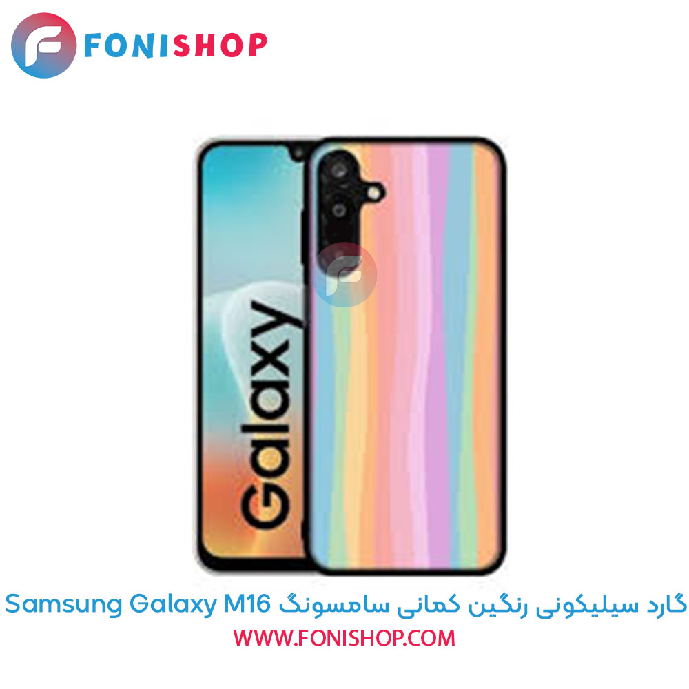گارد سیلیکونی رنگین کمانی سامسونگ Samsung Galaxy M16