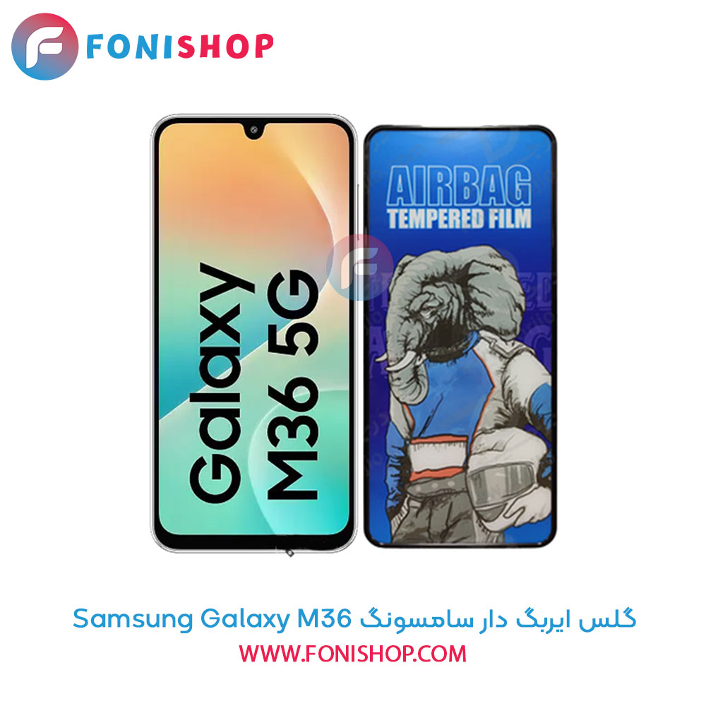 گلس ایربگ دار سامسونگ Samsung Galaxy M36