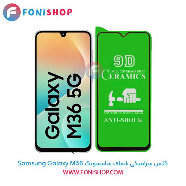 گلس سرامیکی شفاف سامسونگ Samsung Galaxy M36