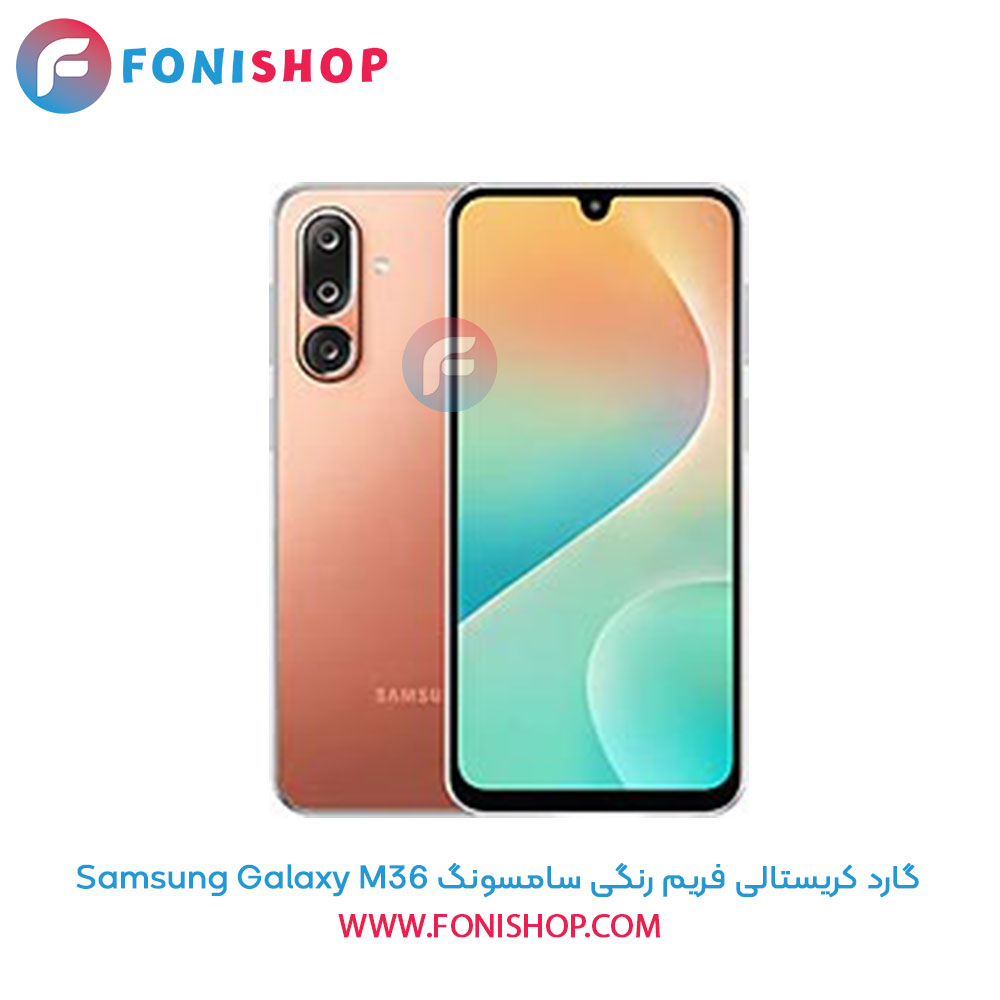 گارد کریستالی فریم رنگی سامسونگ Samsung Galaxy M36
