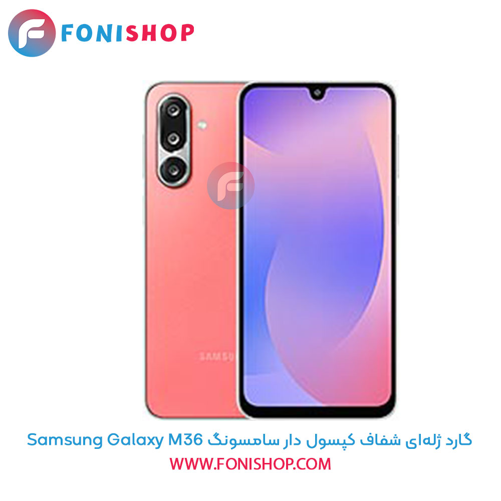 گارد ژله‌ای شفاف کپسول دار سامسونگ Samsung Galaxy M36