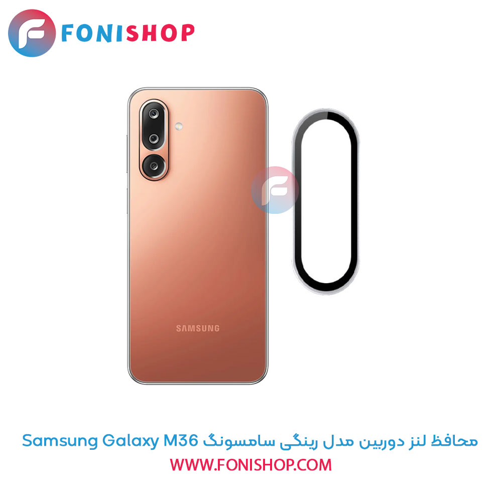 محافظ لنز دوربین مدل رینگی سامسونگ Samsung Galaxy M36