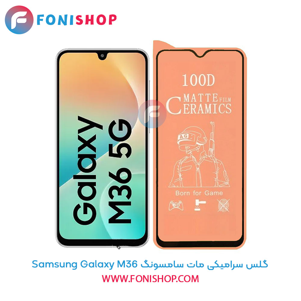 گلس سرامیکی مات سامسونگ Samsung Galaxy M36