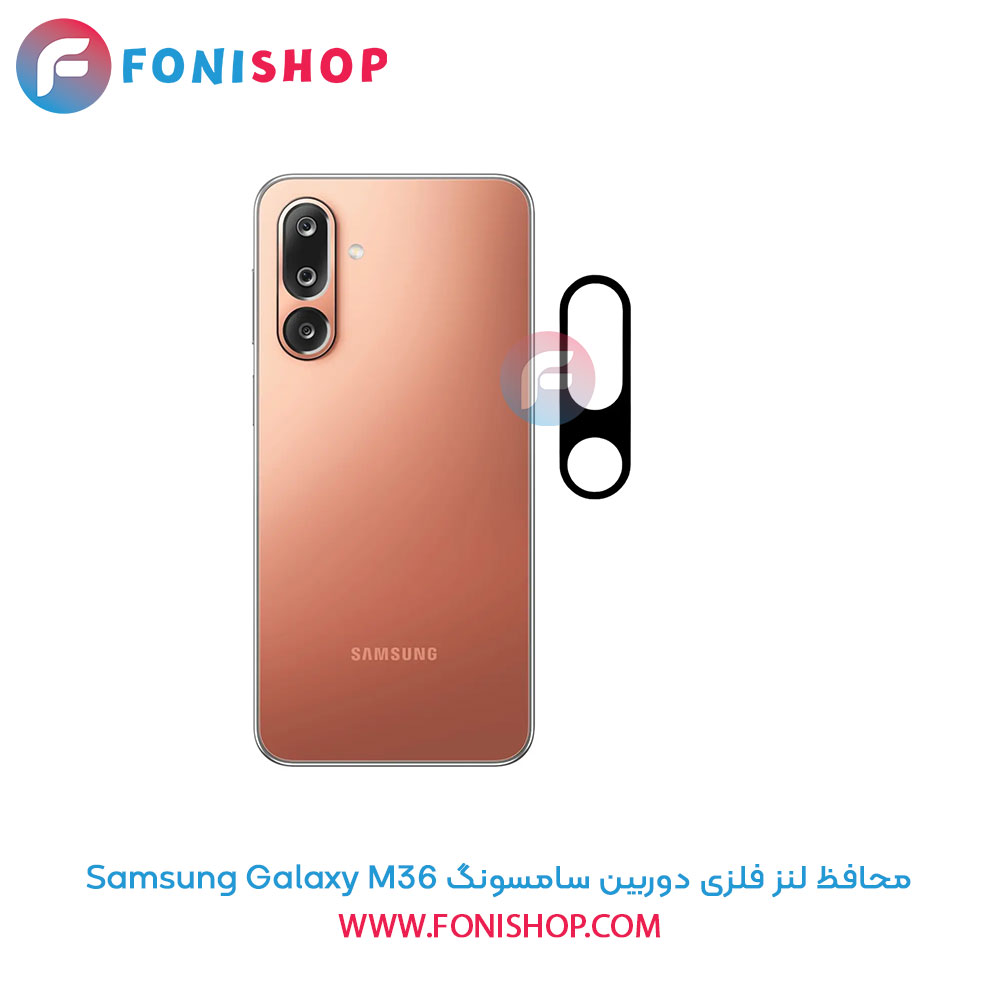 محافظ لنز فلزی دوربین سامسونگ Samsung Galaxy M36