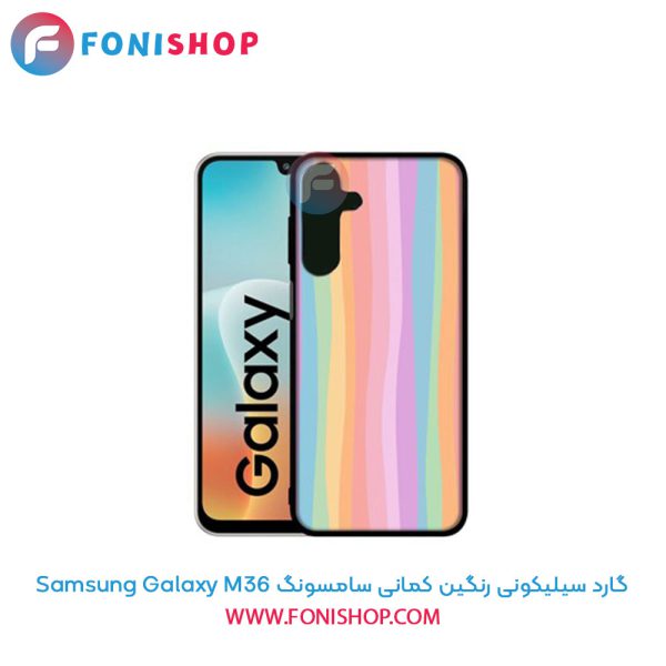گارد سیلیکونی رنگین کمانی سامسونگ Samsung Galaxy M36