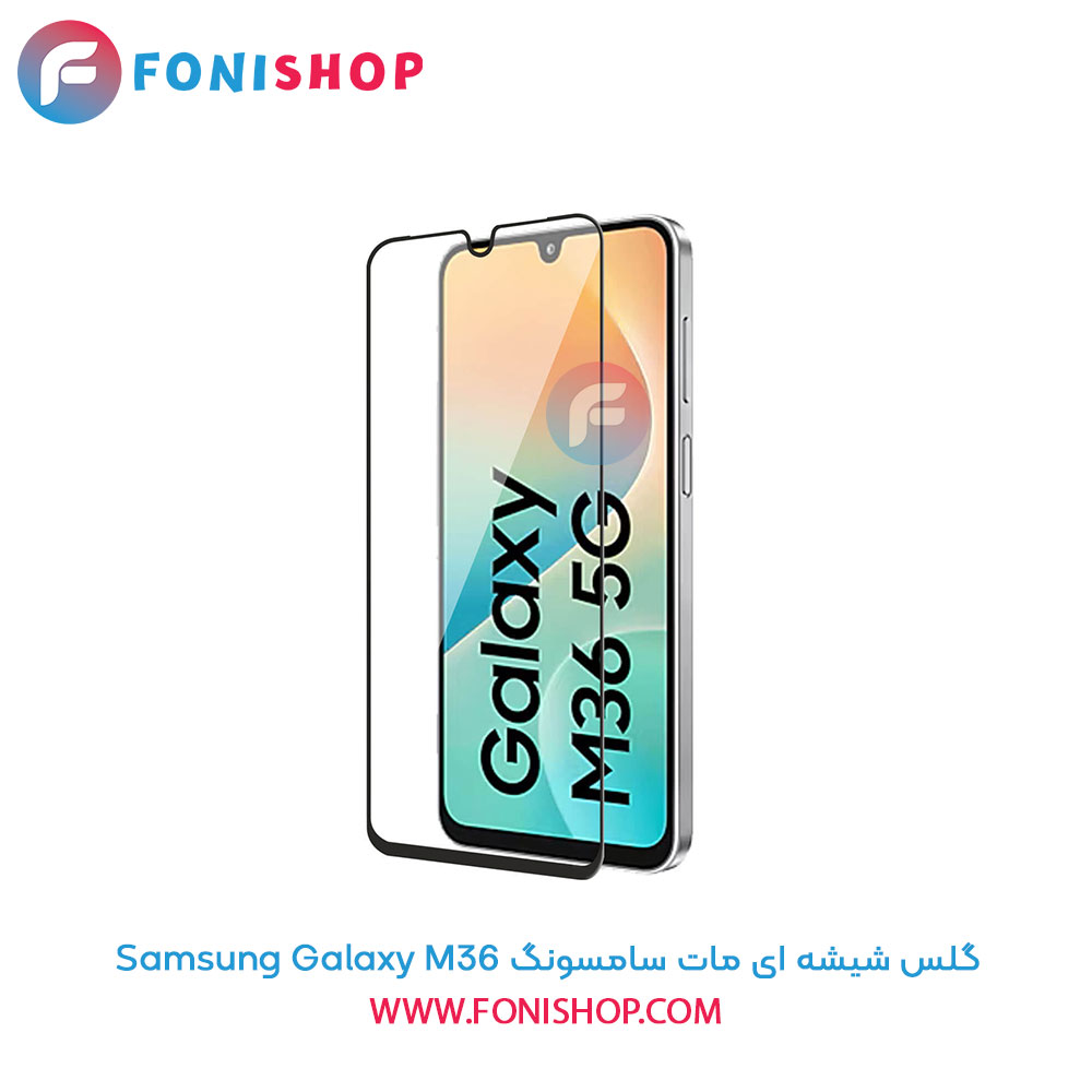 گلس شیشه ای مات سامسونگ Samsung Galaxy M36