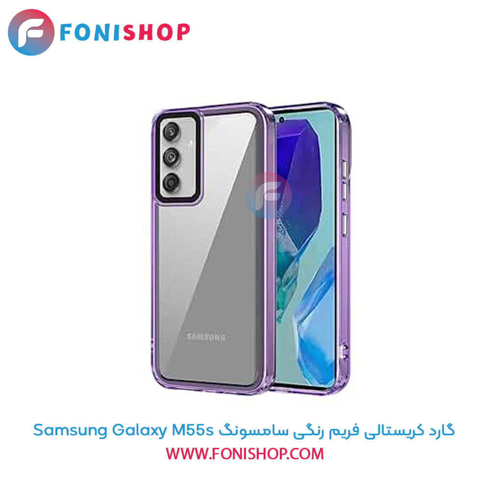 گارد کریستالی فریم رنگی سامسونگ Samsung Galaxy M55s