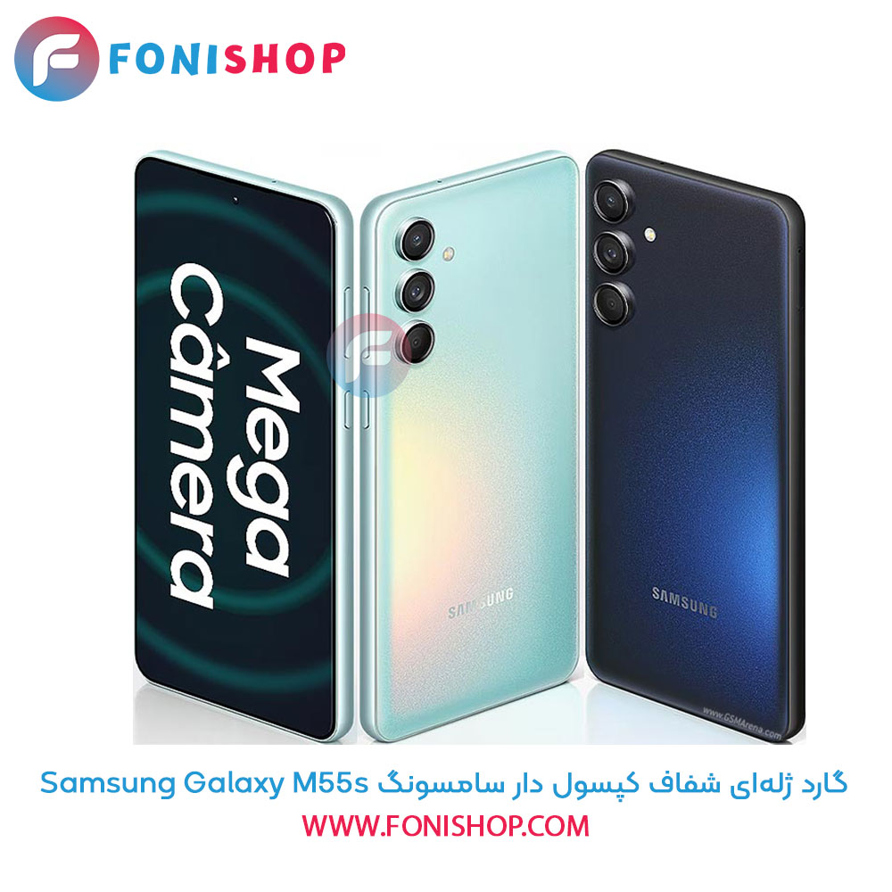 گارد ژله‌ای شفاف کپسول دار سامسونگ Samsung Galaxy M55s