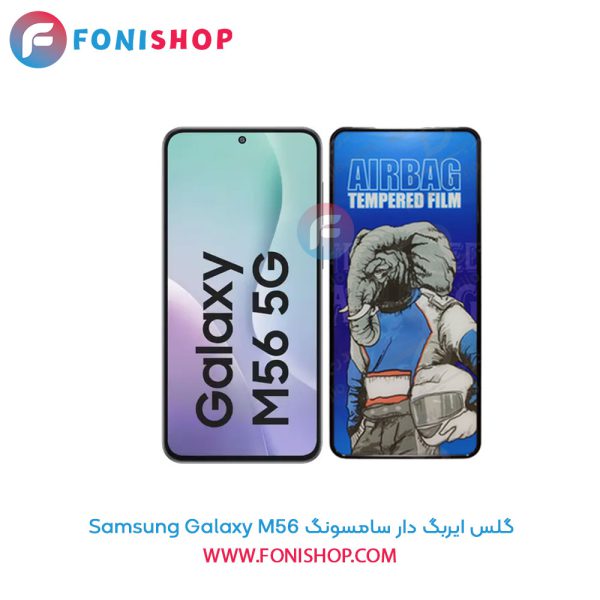 گلس ایربگ دار سامسونگ Samsung Galaxy M56