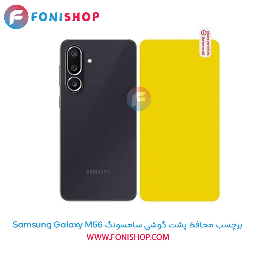 برچسب محافظ پشت گوشی سامسونگ Samsung Galaxy M56