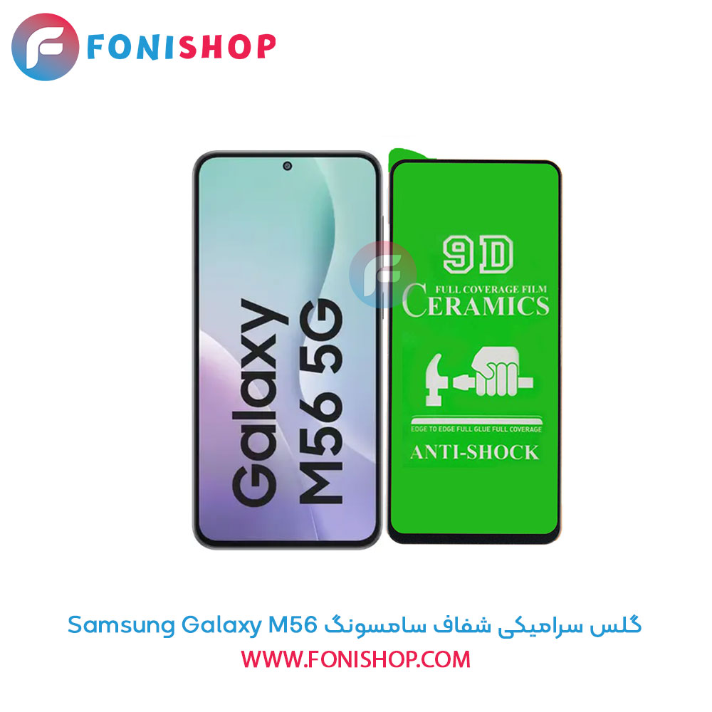گلس سرامیکی شفاف سامسونگ Samsung Galaxy M56