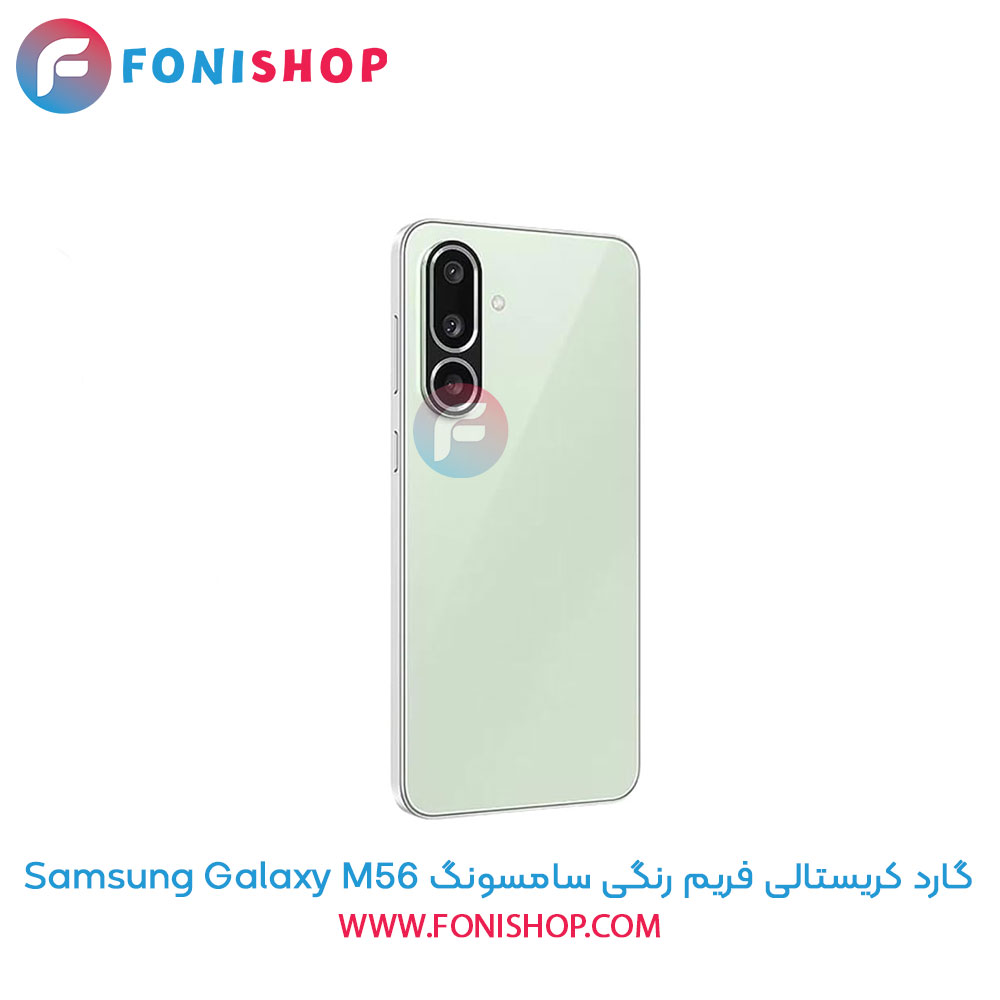 گارد کریستالی فریم رنگی سامسونگ Samsung Galaxy M56