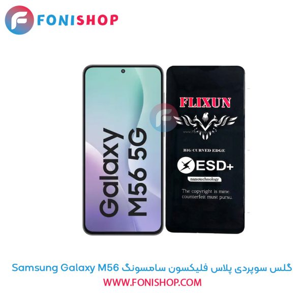 گلس سوپردی پلاس فلیکسون سامسونگ Samsung Galaxy M56