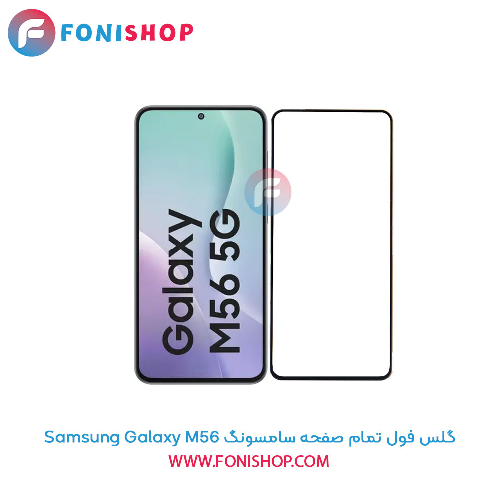 گلس فول تمام صفحه سامسونگ Samsung Galaxy M56