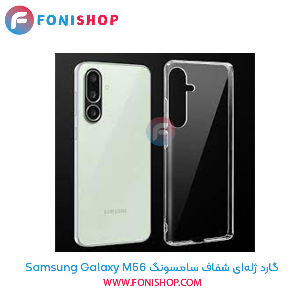 گارد ژله‌ای شفاف سامسونگ Samsung Galaxy M56