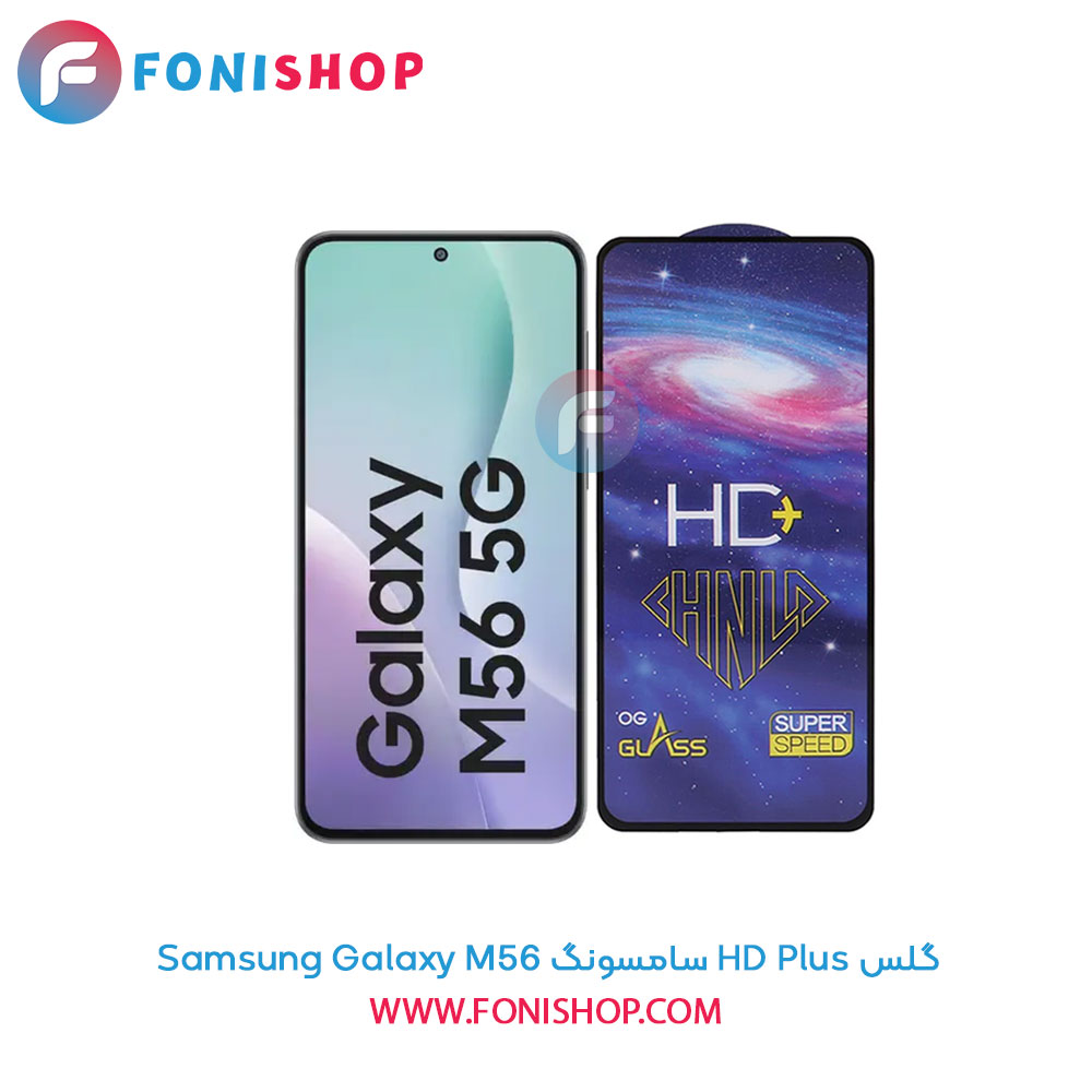 گلس HD Plus سامسونگ Samsung Galaxy M56